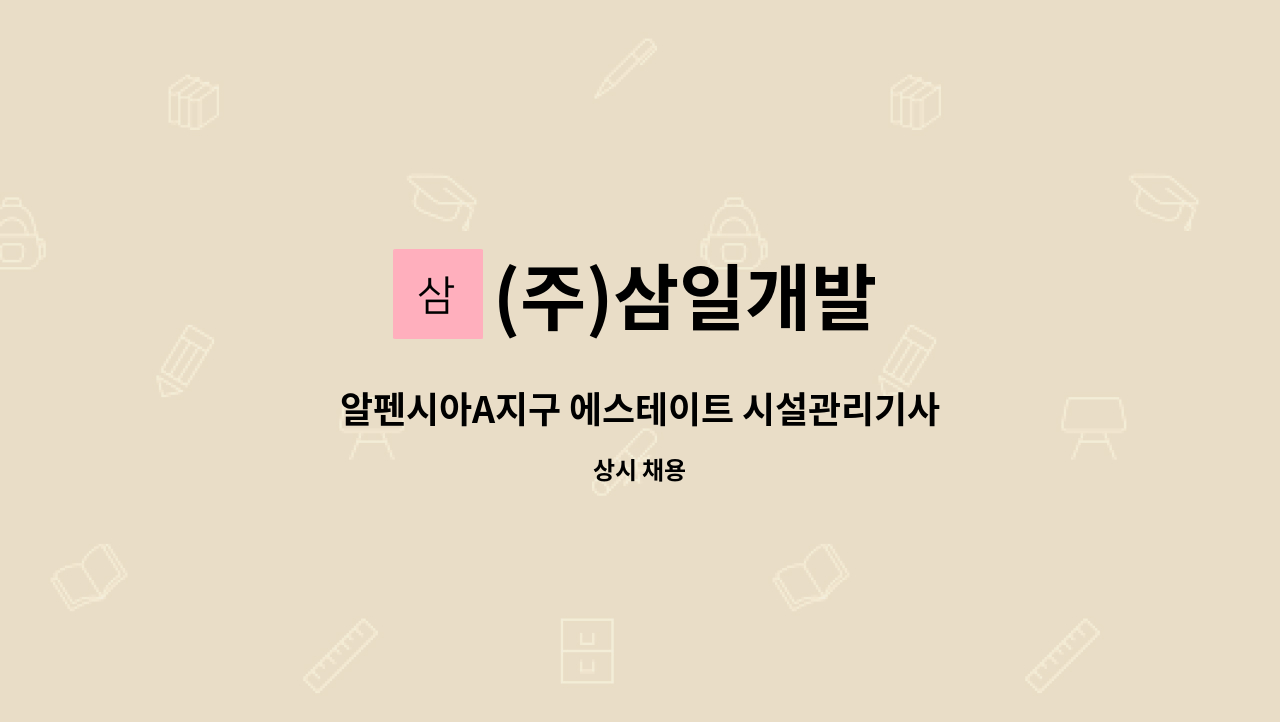 (주)삼일개발 - 알펜시아A지구 에스테이트 시설관리기사 모집합니다. : 채용 메인 사진 (더팀스 제공)