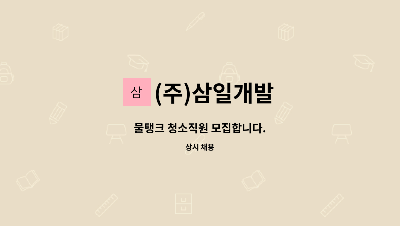 (주)삼일개발 - 물탱크 청소직원 모집합니다. : 채용 메인 사진 (더팀스 제공)