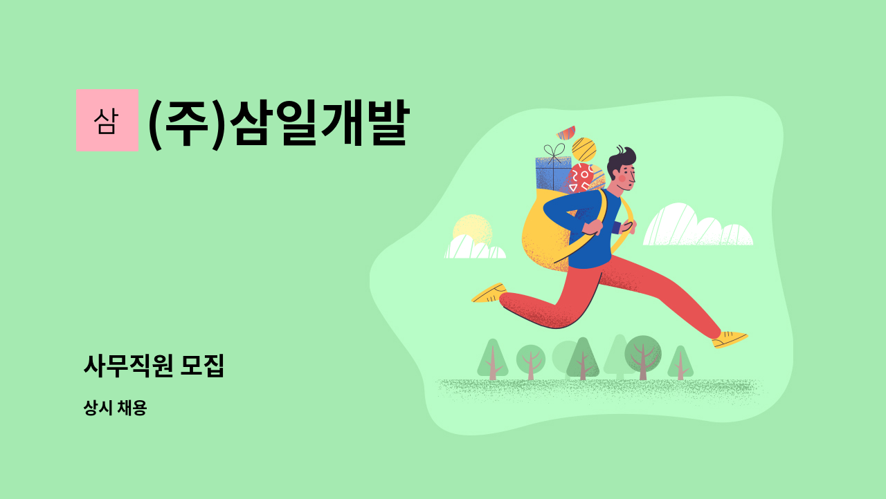 (주)삼일개발 - 사무직원 모집 : 채용 메인 사진 (더팀스 제공)
