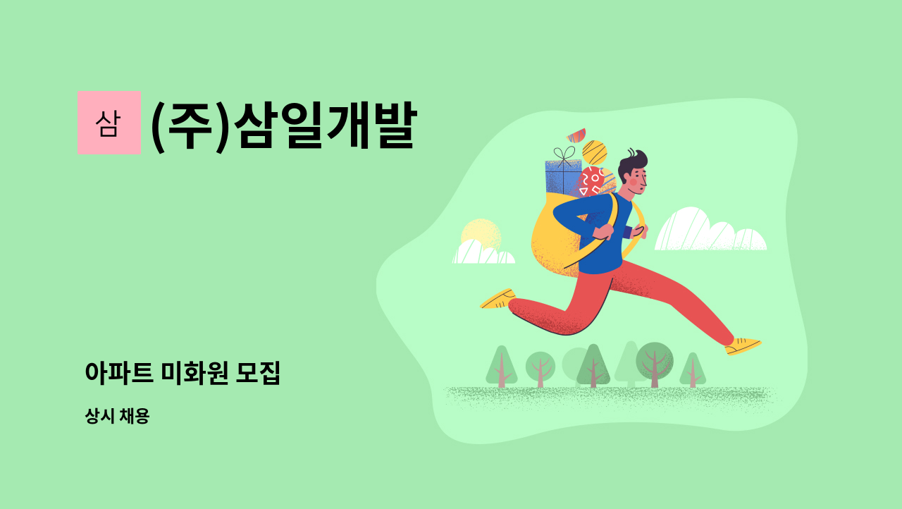 (주)삼일개발 - 아파트 미화원 모집 : 채용 메인 사진 (더팀스 제공)