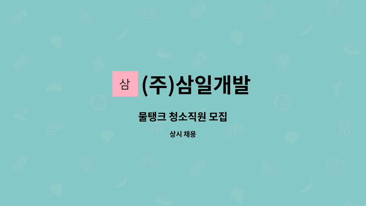 (주)삼일개발 - 물탱크 청소직원 모집 : 채용 메인 사진 (더팀스 제공)