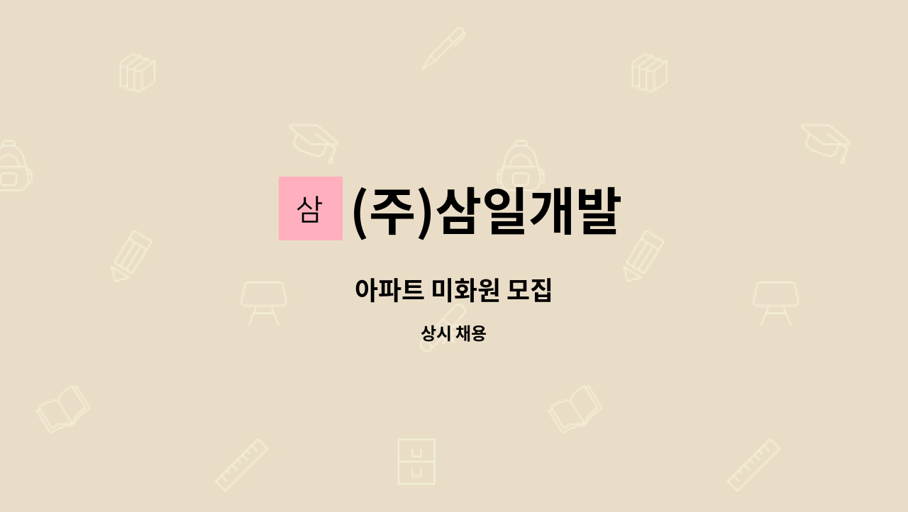 (주)삼일개발 - 아파트 미화원 모집 : 채용 메인 사진 (더팀스 제공)