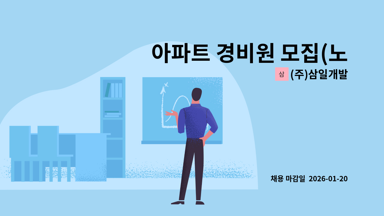 (주)삼일개발 - 아파트 경비원 모집(노암현대) : 채용 메인 사진 (더팀스 제공)
