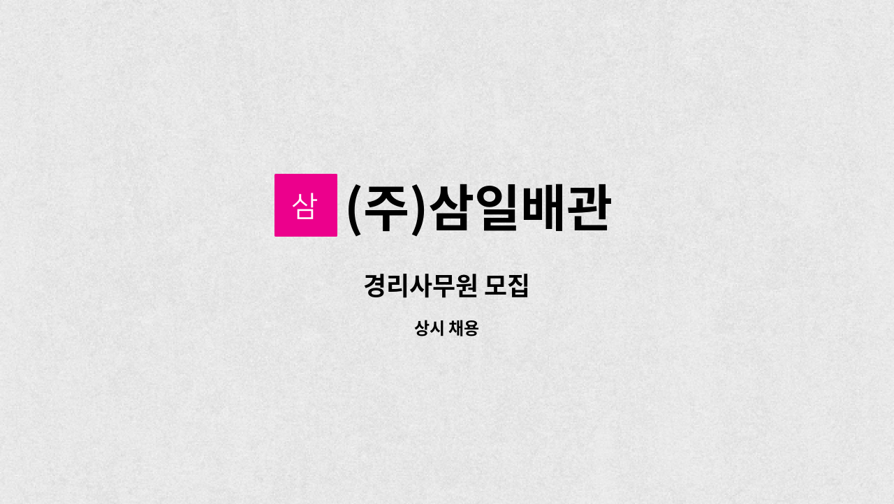 (주)삼일배관 - 경리사무원 모집 : 채용 메인 사진 (더팀스 제공)