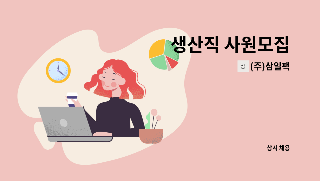 (주)삼일팩 - 생산직 사원모집 : 채용 메인 사진 (더팀스 제공)