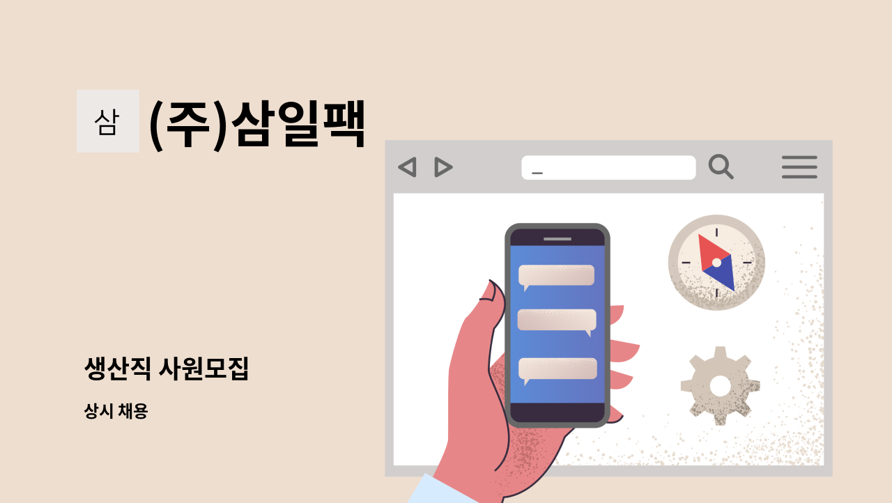 (주)삼일팩 - 생산직 사원모집 : 채용 메인 사진 (더팀스 제공)