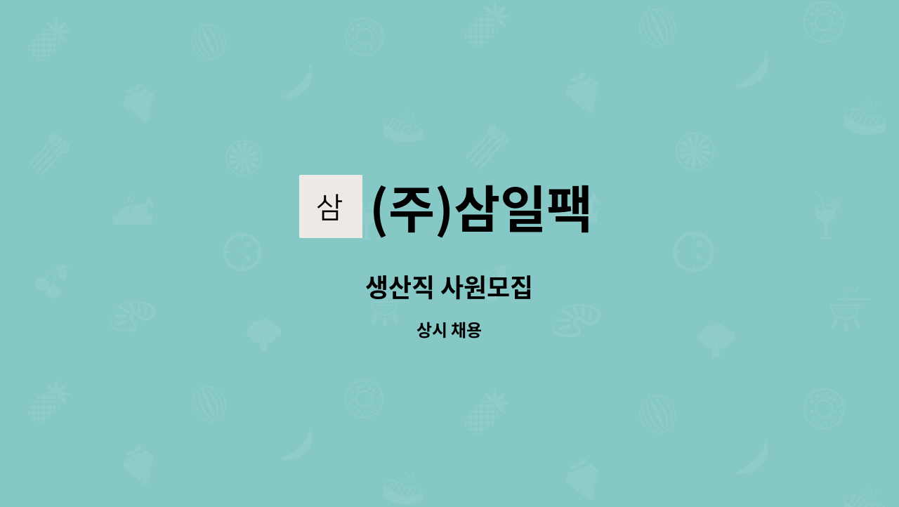 (주)삼일팩 - 생산직 사원모집 : 채용 메인 사진 (더팀스 제공)