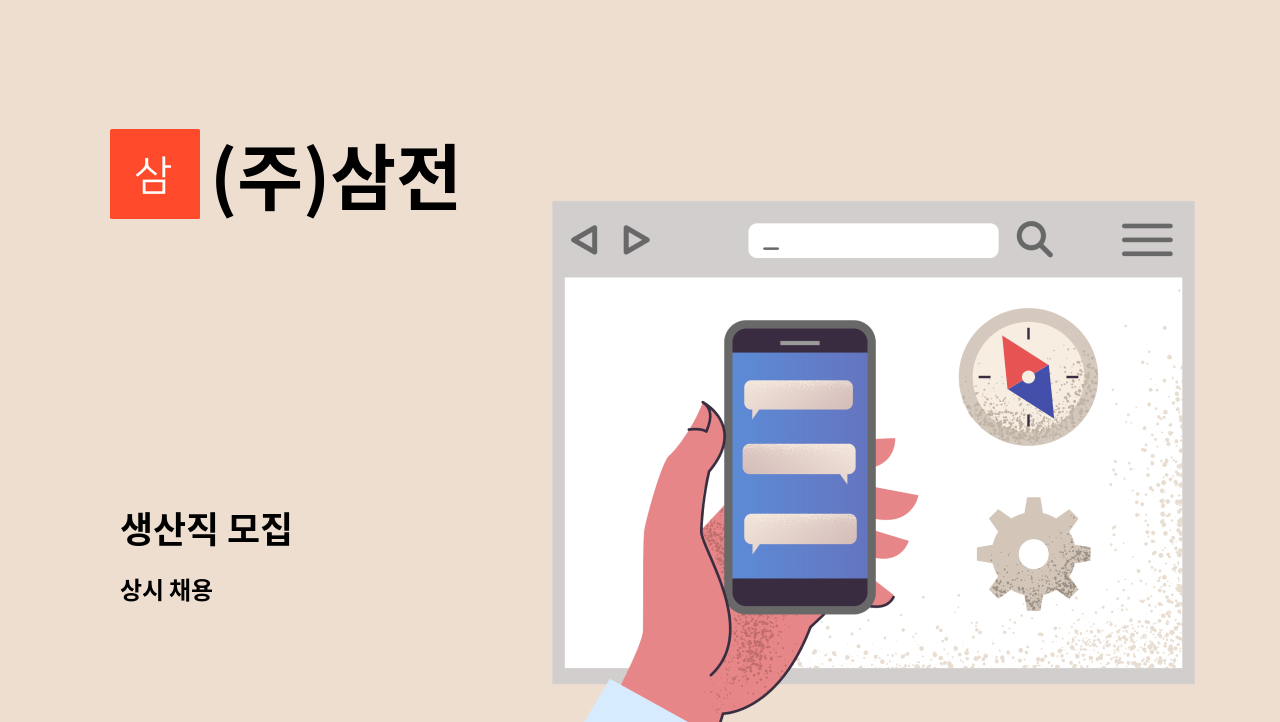 (주)삼전 - 생산직 모집 : 채용 메인 사진 (더팀스 제공)