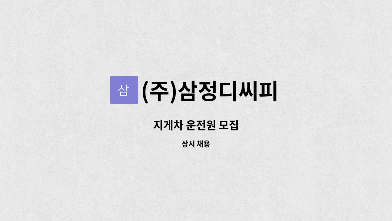 (주)삼정디씨피 - 지게차 운전원 모집 : 채용 메인 사진 (더팀스 제공)