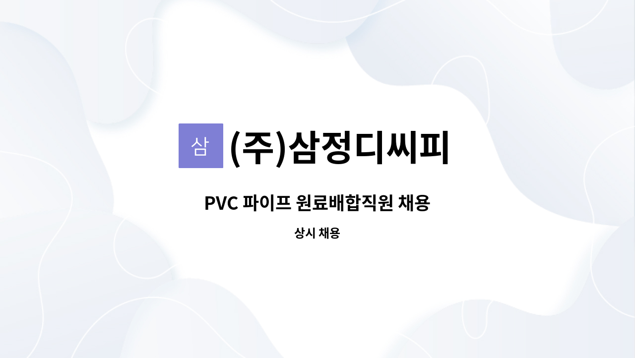 (주)삼정디씨피 - PVC 파이프 원료배합직원 채용 : 채용 메인 사진 (더팀스 제공)