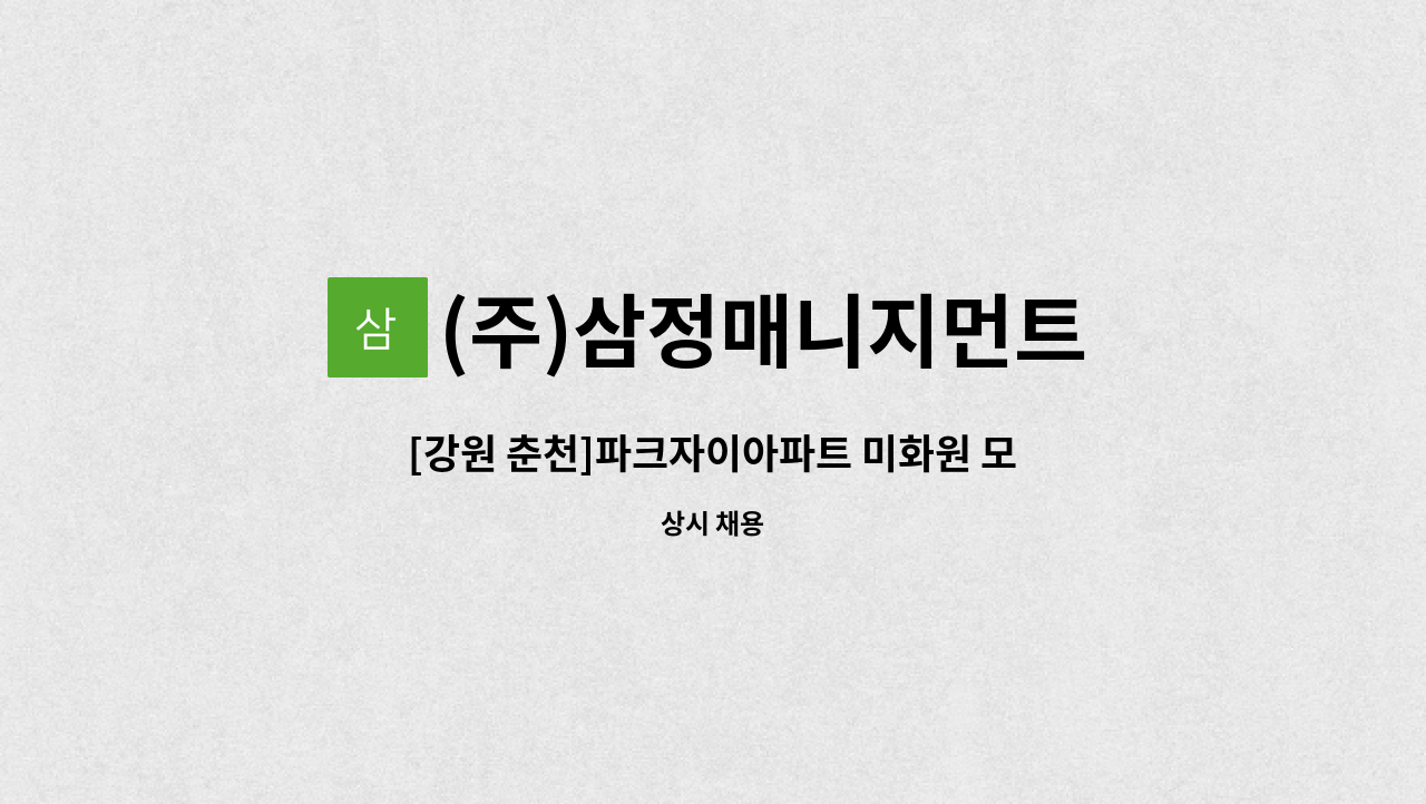 (주)삼정매니지먼트 - [강원 춘천]파크자이아파트 미화원 모집(미화원) : 채용 메인 사진 (더팀스 제공)