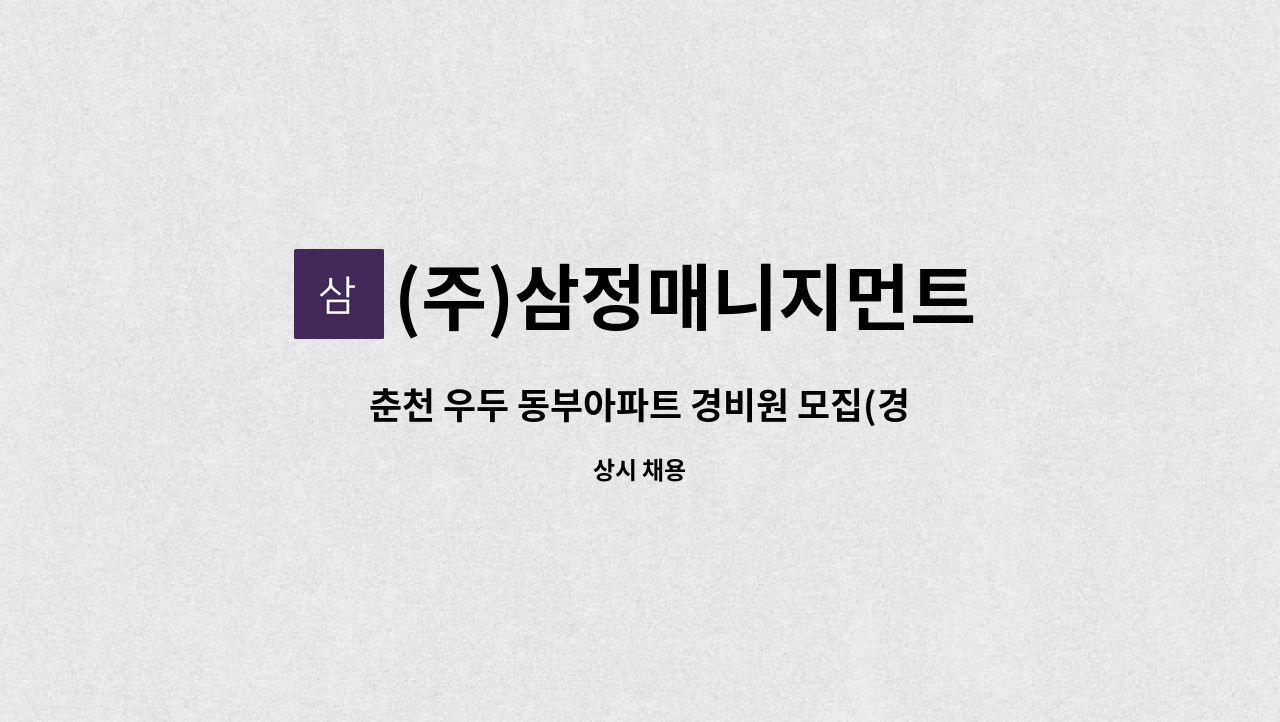 (주)삼정매니지먼트 - 춘천 우두 동부아파트 경비원 모집(경비원) : 채용 메인 사진 (더팀스 제공)
