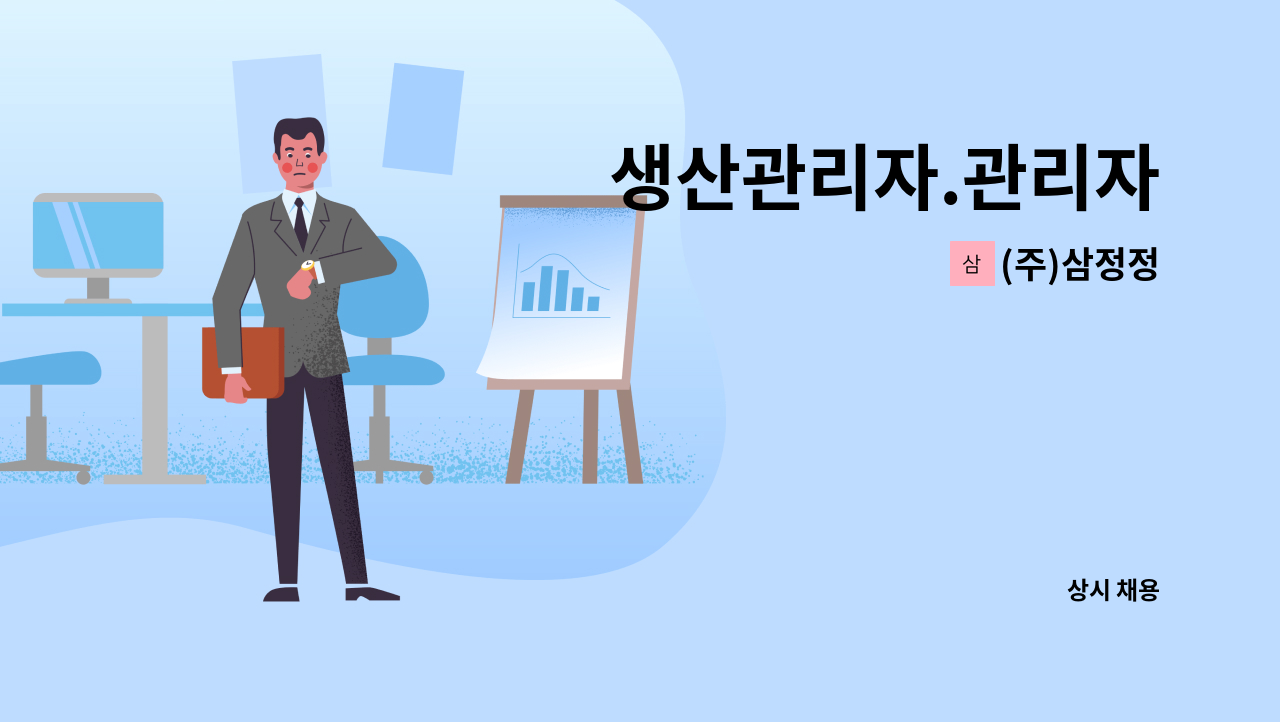 (주)삼정정 - 생산관리자.관리자 : 채용 메인 사진 (더팀스 제공)