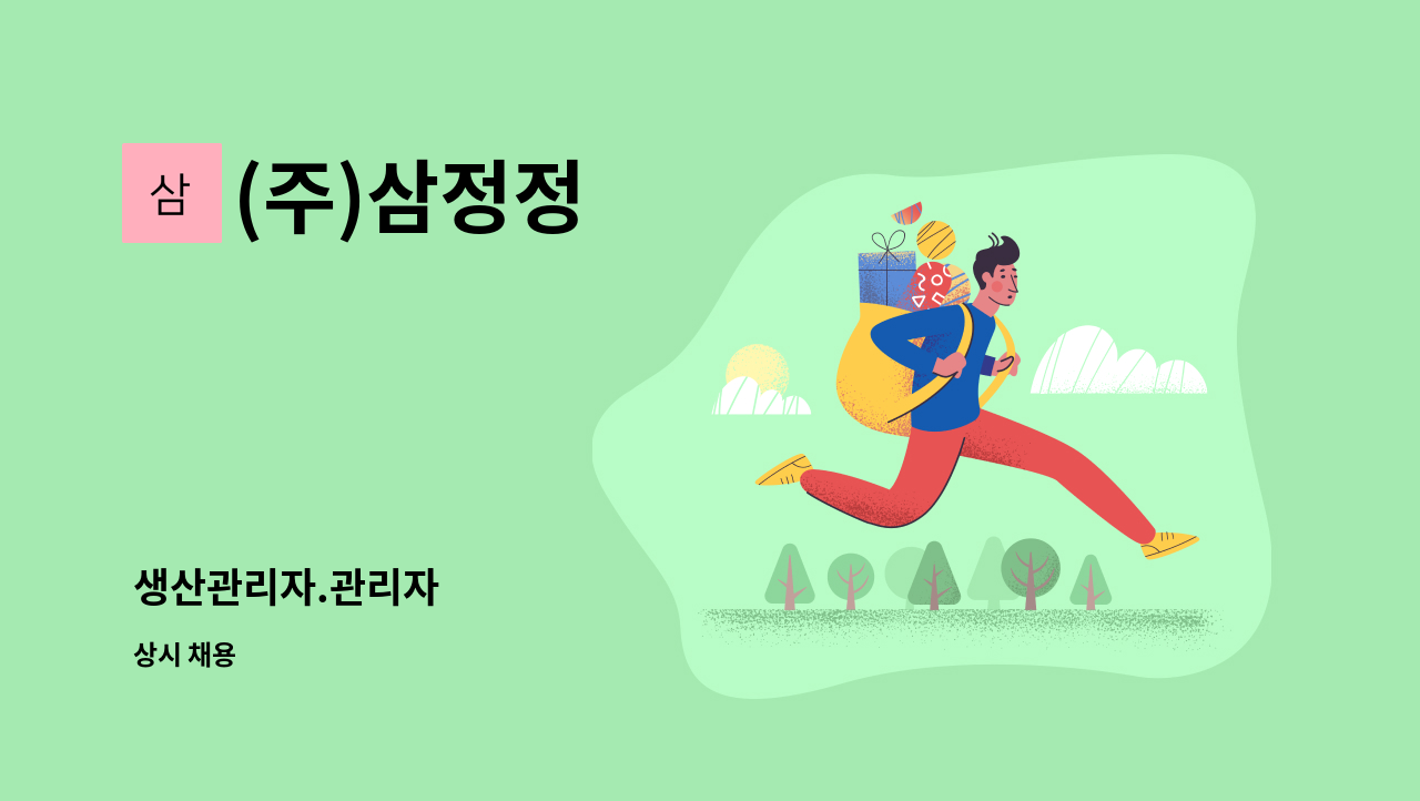 (주)삼정정 - 생산관리자.관리자 : 채용 메인 사진 (더팀스 제공)