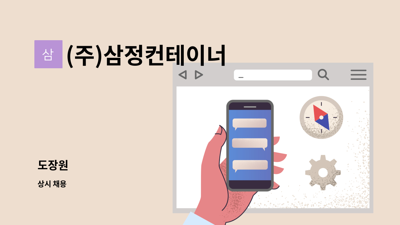 (주)삼정컨테이너 - 도장원 : 채용 메인 사진 (더팀스 제공)