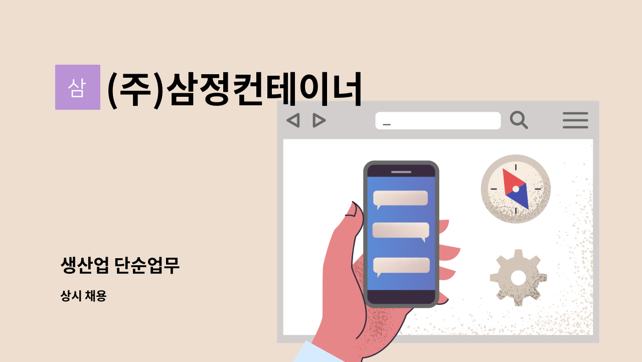 (주)삼정컨테이너 - 생산업 단순업무 : 채용 메인 사진 (더팀스 제공)