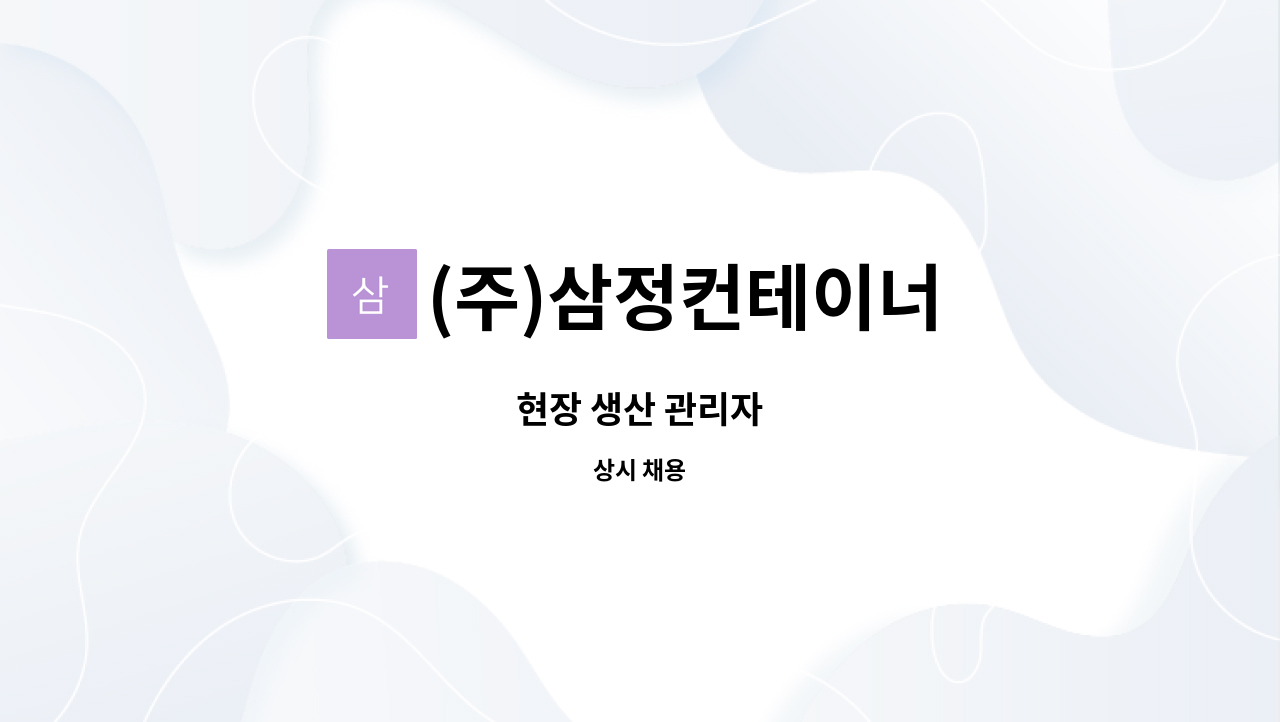 (주)삼정컨테이너 - 현장 생산 관리자 : 채용 메인 사진 (더팀스 제공)