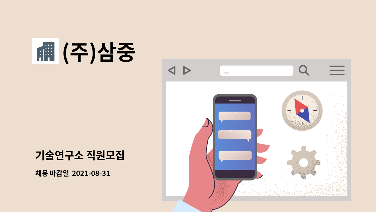 (주)삼중 - 기술연구소 직원모집 : 채용 메인 사진 (더팀스 제공)