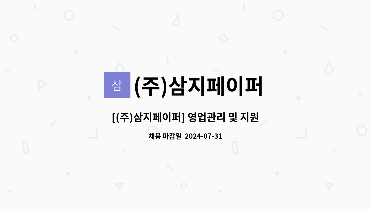 (주)삼지페이퍼 - [(주)삼지페이퍼] 영업관리 및 지원 사무원 채용공고(육아휴직 대체) : 채용 메인 사진 (더팀스 제공)