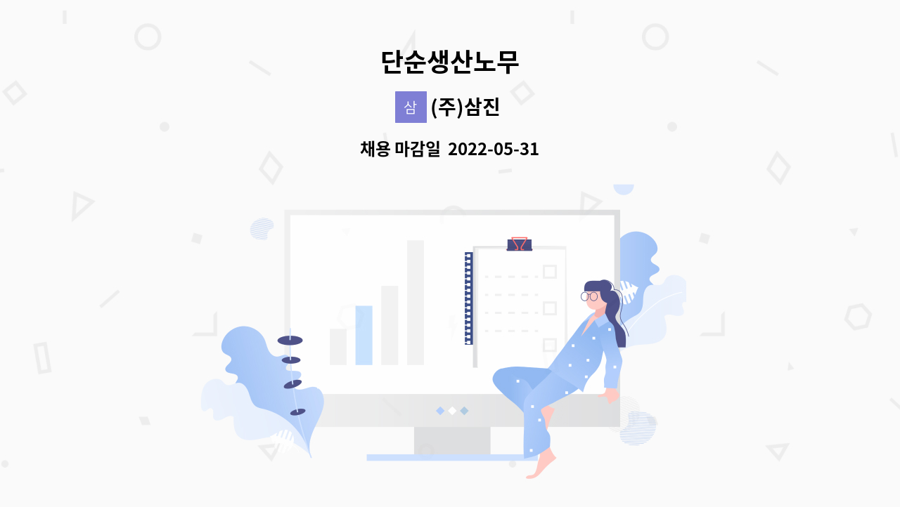 (주)삼진 - 단순생산노무 : 채용 메인 사진 (더팀스 제공)