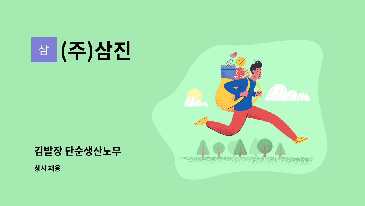 (주)삼진 - 김발장 단순생산노무 : 채용 메인 사진 (더팀스 제공)
