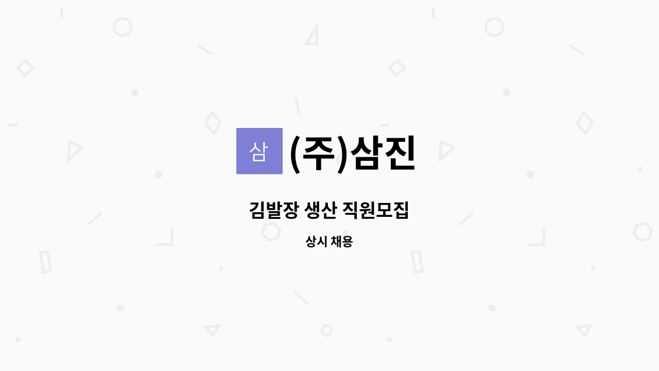 (주)삼진 - 김발장 생산 직원모집 : 채용 메인 사진 (더팀스 제공)