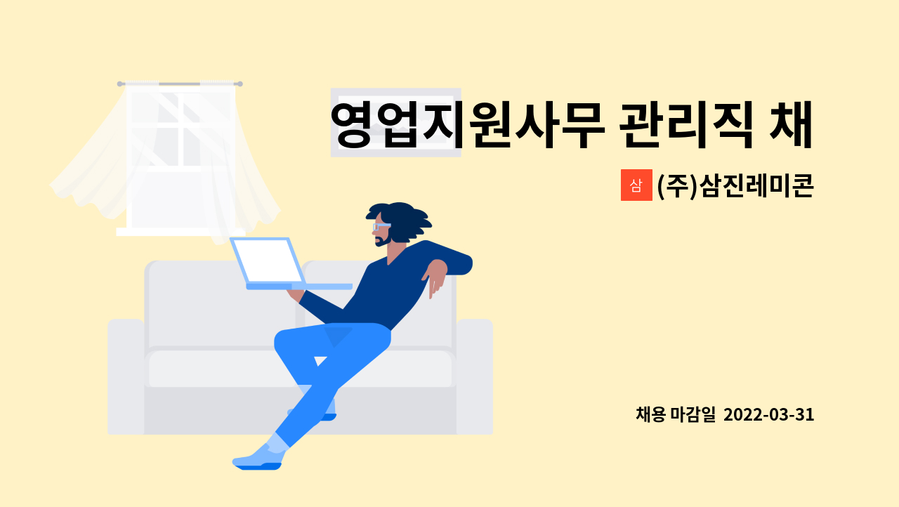 (주)삼진레미콘 - 영업지원사무 관리직 채용 : 채용 메인 사진 (더팀스 제공)