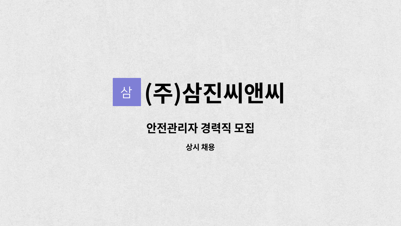 (주)삼진씨앤씨 - 안전관리자 경력직 모집 : 채용 메인 사진 (더팀스 제공)