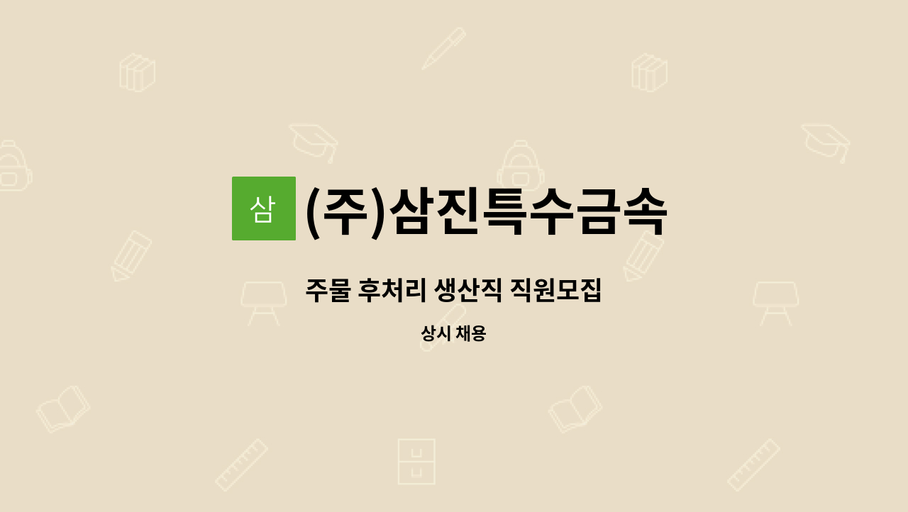 (주)삼진특수금속 - 주물 후처리 생산직 직원모집 : 채용 메인 사진 (더팀스 제공)