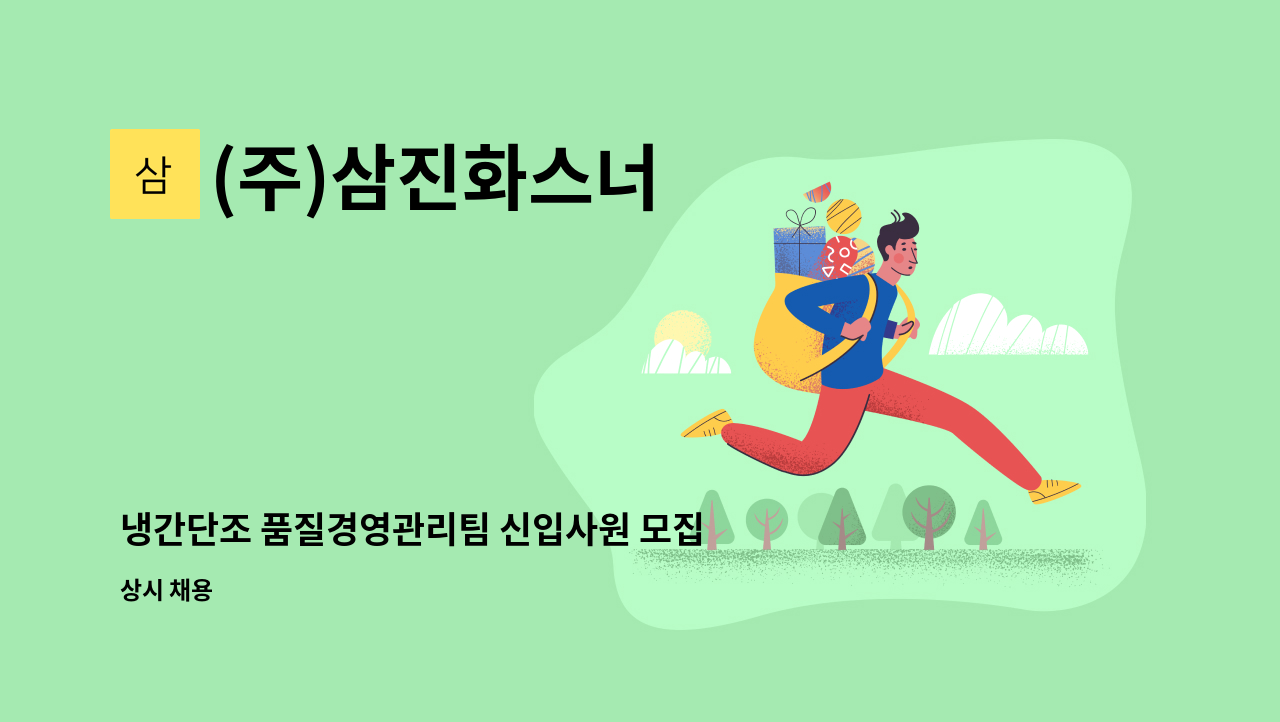 (주)삼진화스너 - 냉간단조 품질경영관리팀 신입사원 모집 : 채용 메인 사진 (더팀스 제공)
