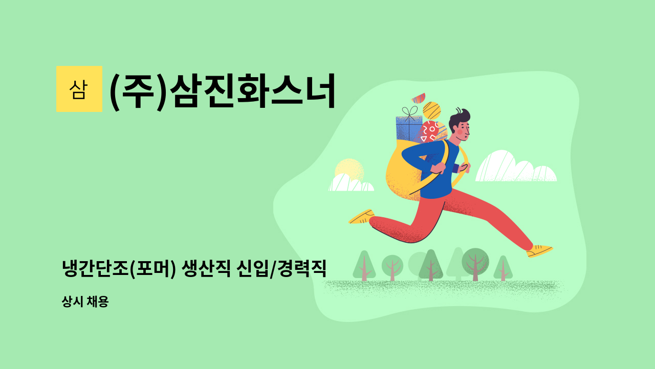 (주)삼진화스너 - 냉간단조(포머) 생산직 신입/경력직 채용 : 채용 메인 사진 (더팀스 제공)