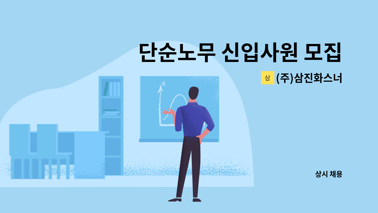 (주)삼진화스너 - 단순노무 신입사원 모집(포장) : 채용 메인 사진 (더팀스 제공)