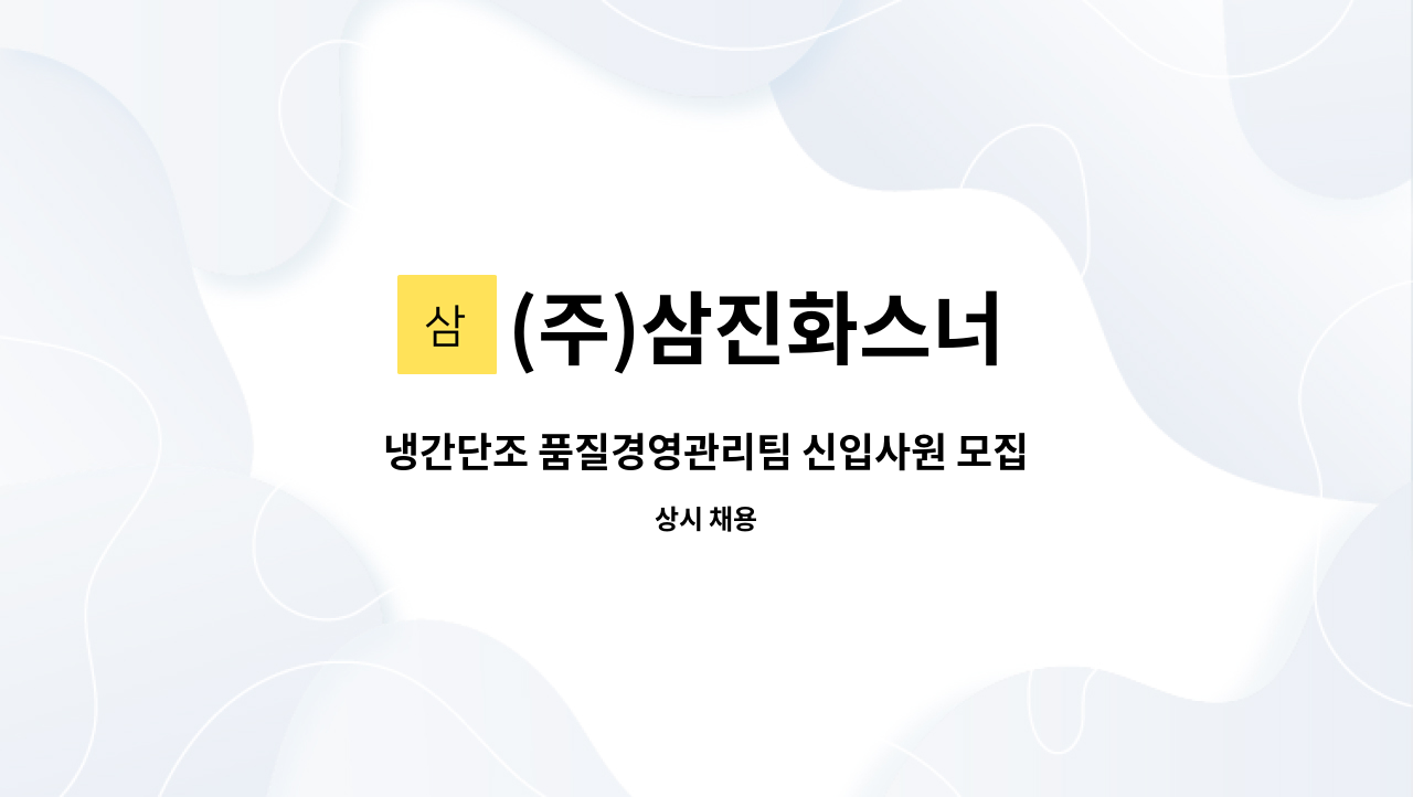 (주)삼진화스너 - 냉간단조 품질경영관리팀 신입사원 모집 : 채용 메인 사진 (더팀스 제공)