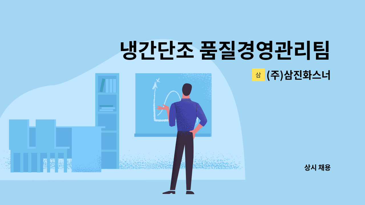 (주)삼진화스너 - 냉간단조 품질경영관리팀 신입사원 모집 : 채용 메인 사진 (더팀스 제공)