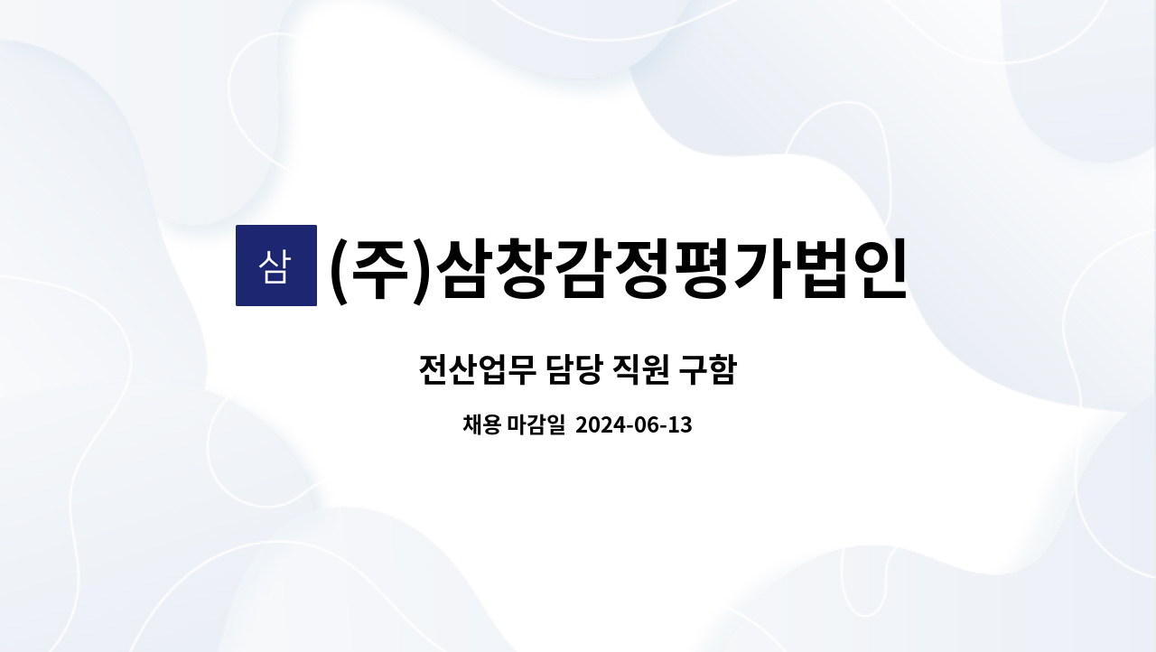 (주)삼창감정평가법인전북지사 - 전산업무 담당 직원 구함 : 채용 메인 사진 (더팀스 제공)