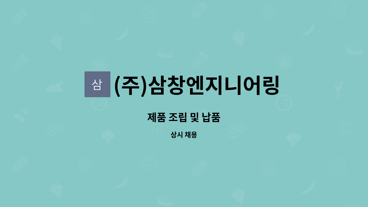 (주)삼창엔지니어링 - 제품 조립 및 납품 : 채용 메인 사진 (더팀스 제공)