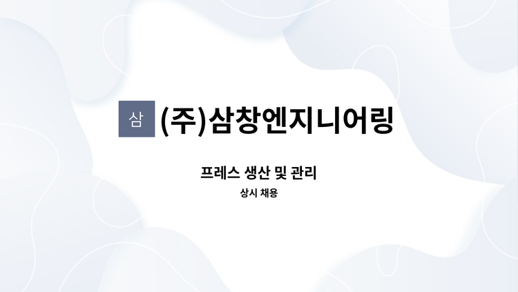 (주)삼창엔지니어링 - 프레스 생산 및 관리 : 채용 메인 사진 (더팀스 제공)