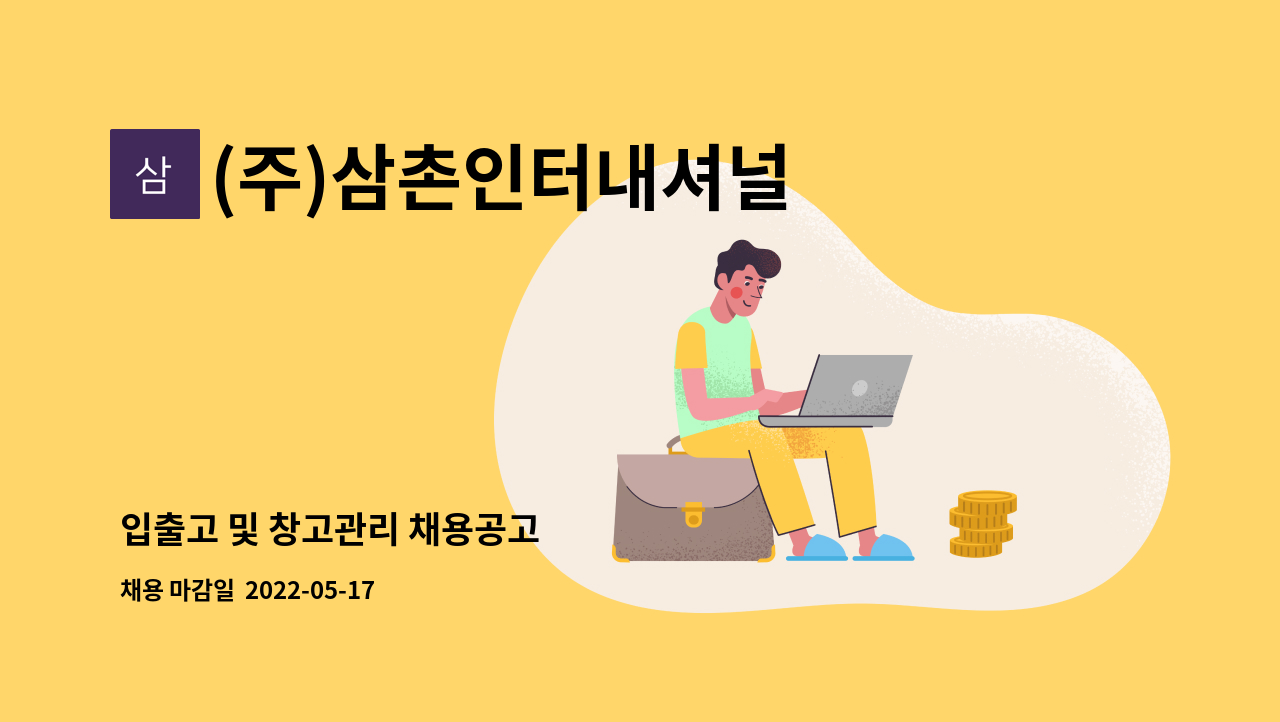 (주)삼촌인터내셔널 - 입출고 및 창고관리 채용공고 : 채용 메인 사진 (더팀스 제공)