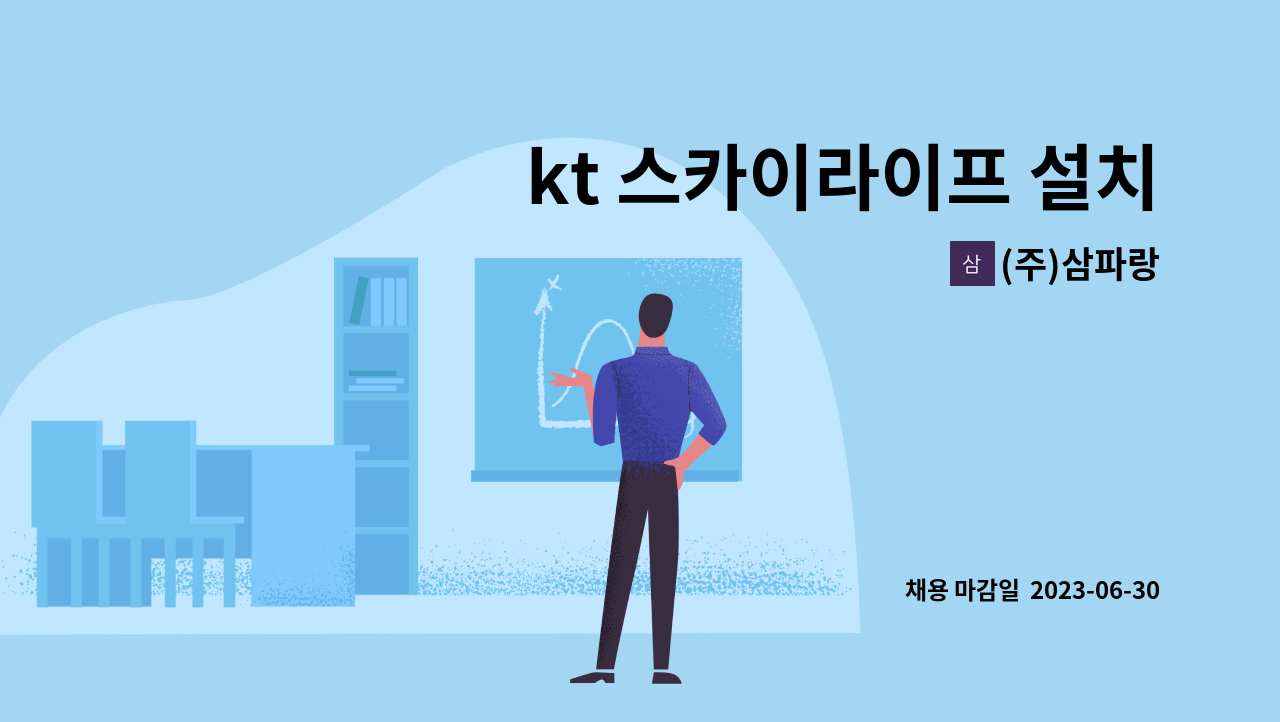 (주)삼파랑 - kt 스카이라이프 설치기사 모집 : 채용 메인 사진 (더팀스 제공)
