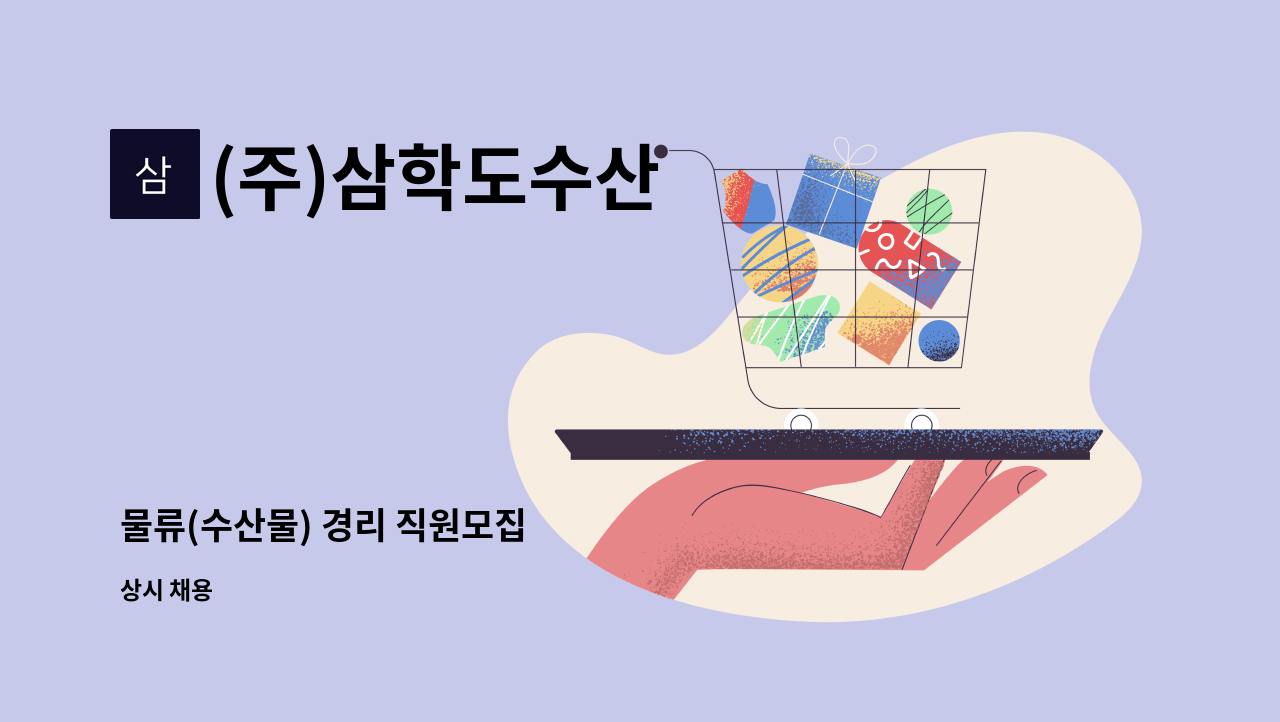 (주)삼학도수산 - 물류(수산물) 경리 직원모집 : 채용 메인 사진 (더팀스 제공)