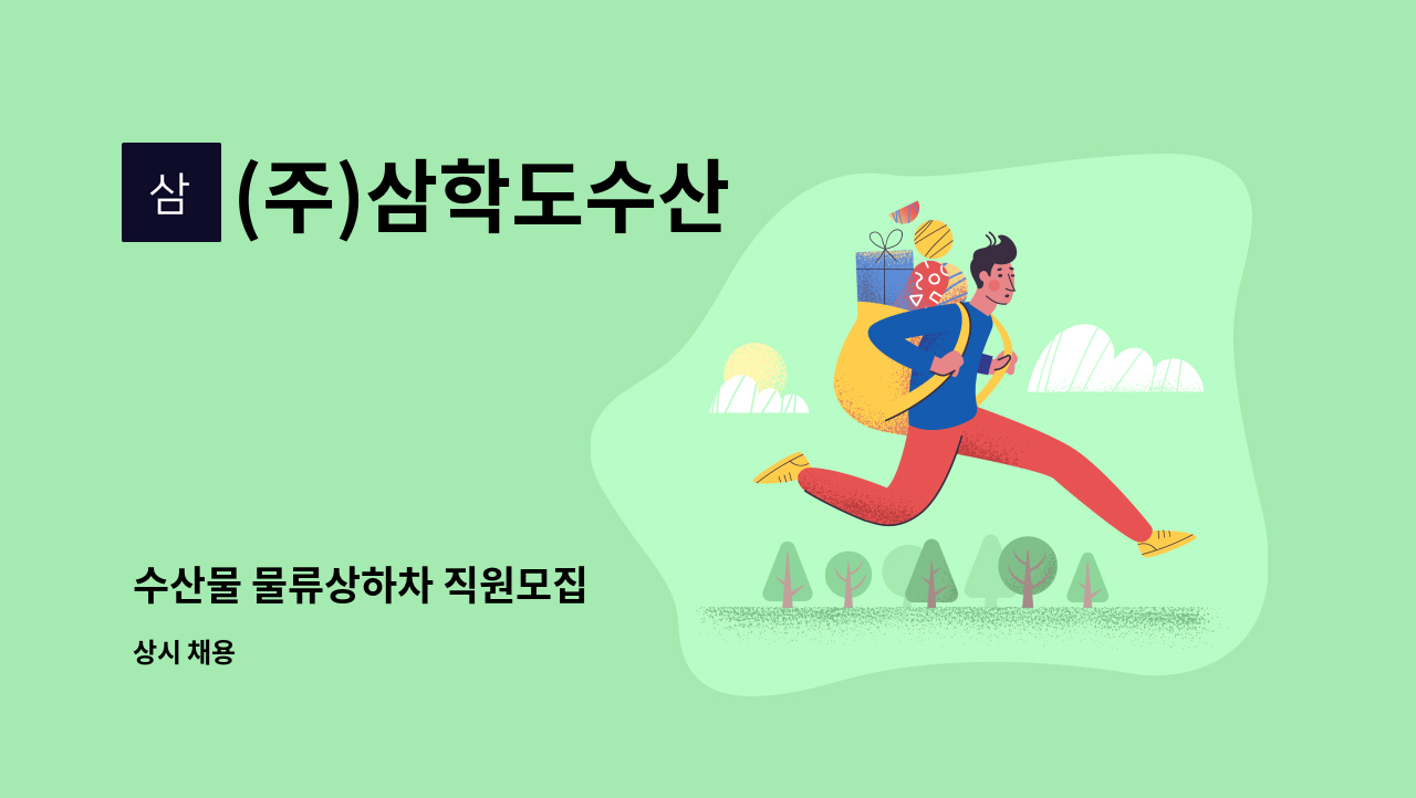 (주)삼학도수산 - 수산물 물류상하차 직원모집 : 채용 메인 사진 (더팀스 제공)