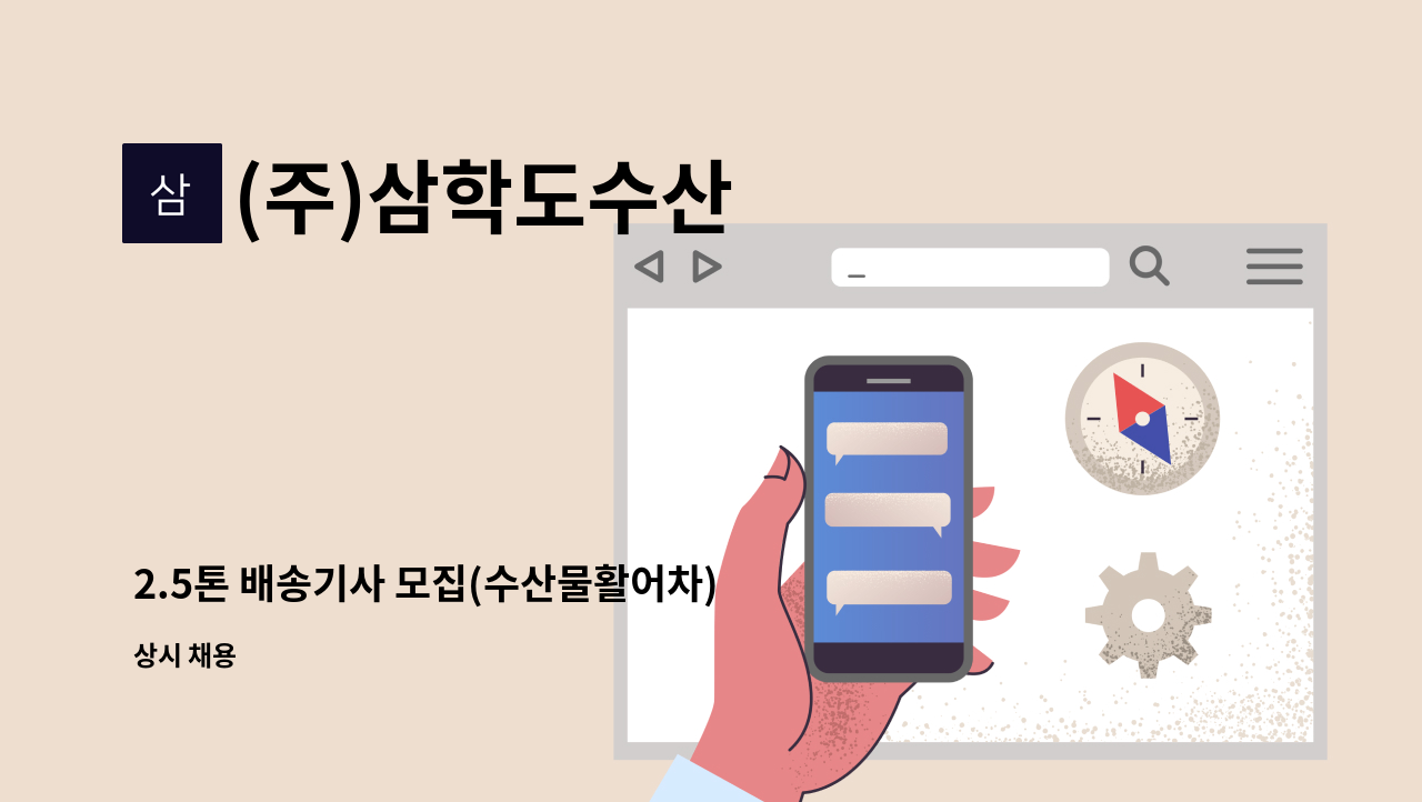 (주)삼학도수산 - 2.5톤 배송기사 모집(수산물활어차) : 채용 메인 사진 (더팀스 제공)