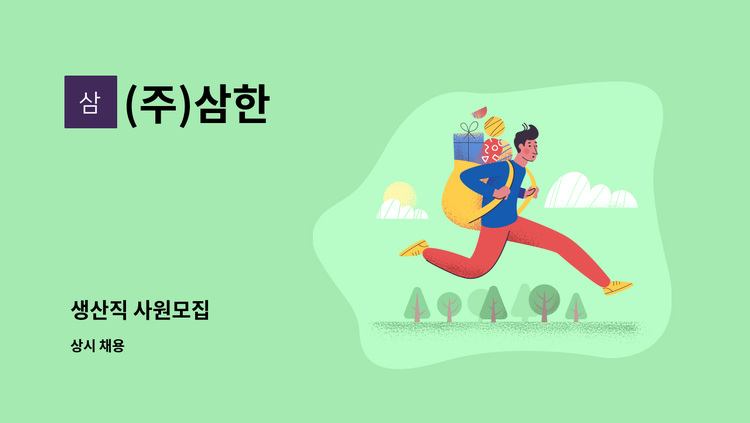 (주)삼한 - 생산직 사원모집 : 채용 메인 사진 (더팀스 제공)