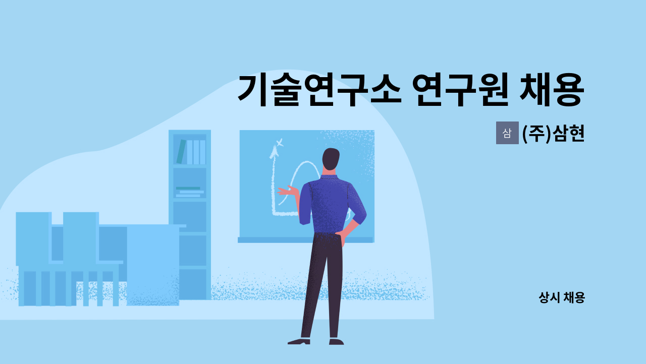 (주)삼현 - 기술연구소 연구원 채용 : 채용 메인 사진 (더팀스 제공)