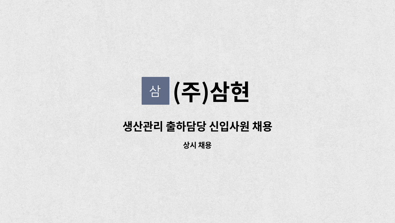 (주)삼현 - 생산관리 출하담당 신입사원 채용 : 채용 메인 사진 (더팀스 제공)