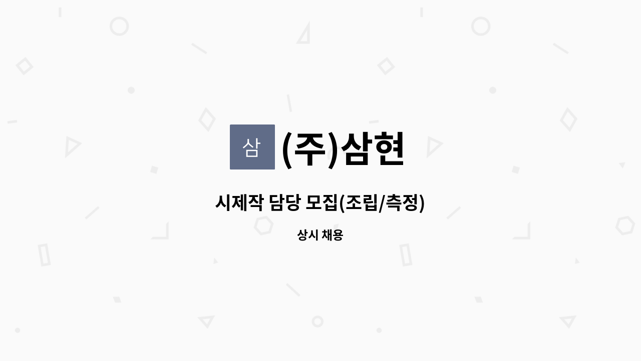 (주)삼현 - 시제작 담당 모집(조립/측정) : 채용 메인 사진 (더팀스 제공)