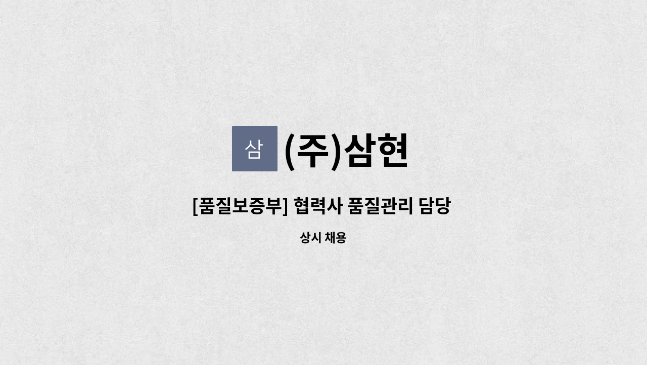 (주)삼현 - [품질보증부] 협력사 품질관리 담당 채용 : 채용 메인 사진 (더팀스 제공)