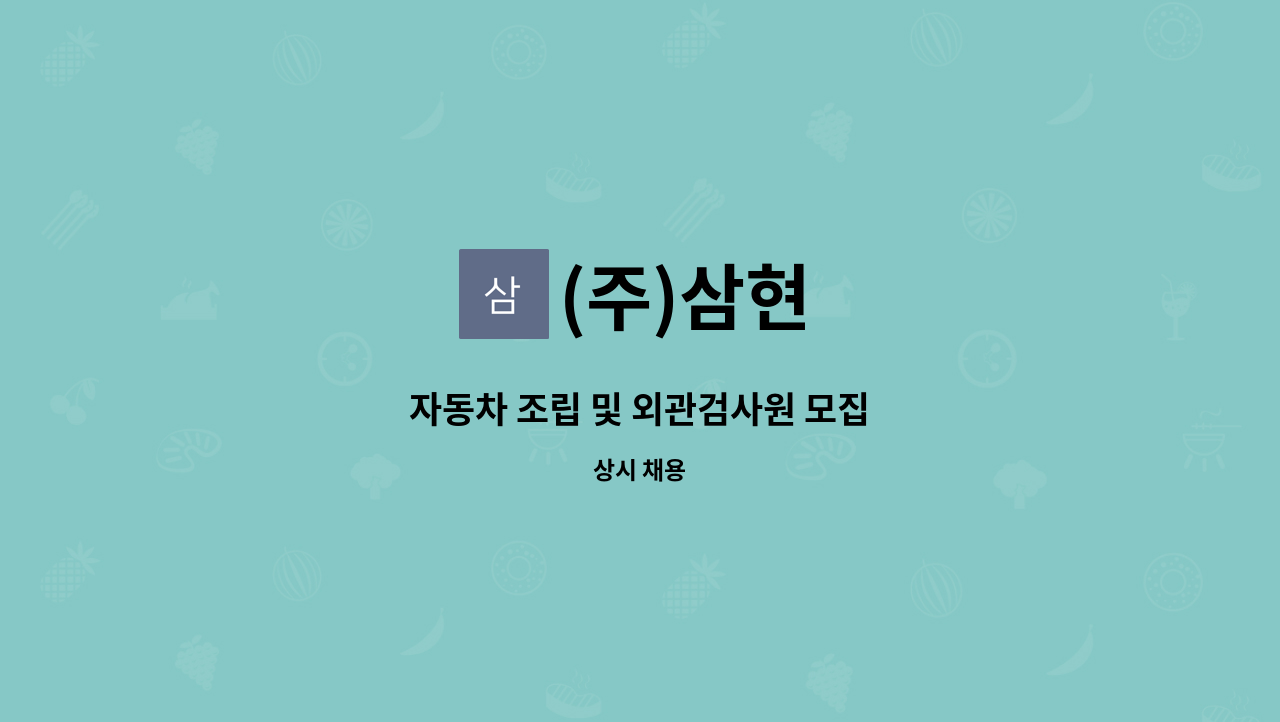 (주)삼현 - 자동차 조립 및 외관검사원 모집 : 채용 메인 사진 (더팀스 제공)