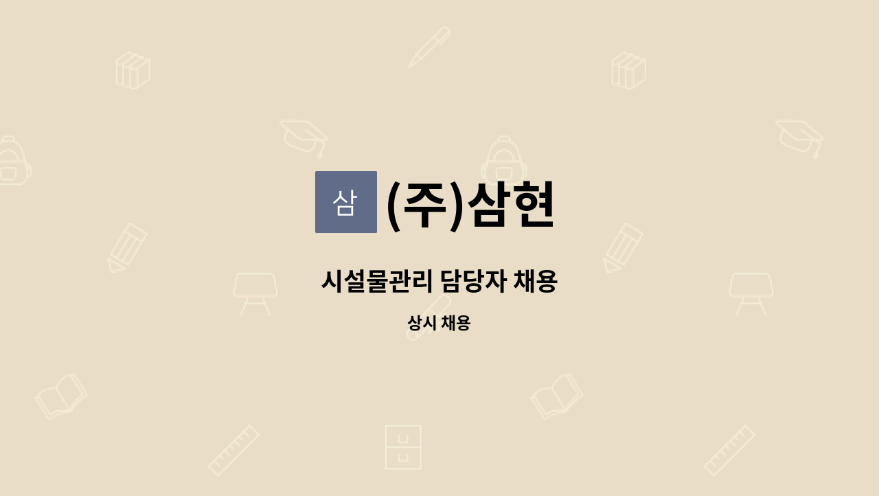 (주)삼현 - 시설물관리 담당자 채용 : 채용 메인 사진 (더팀스 제공)