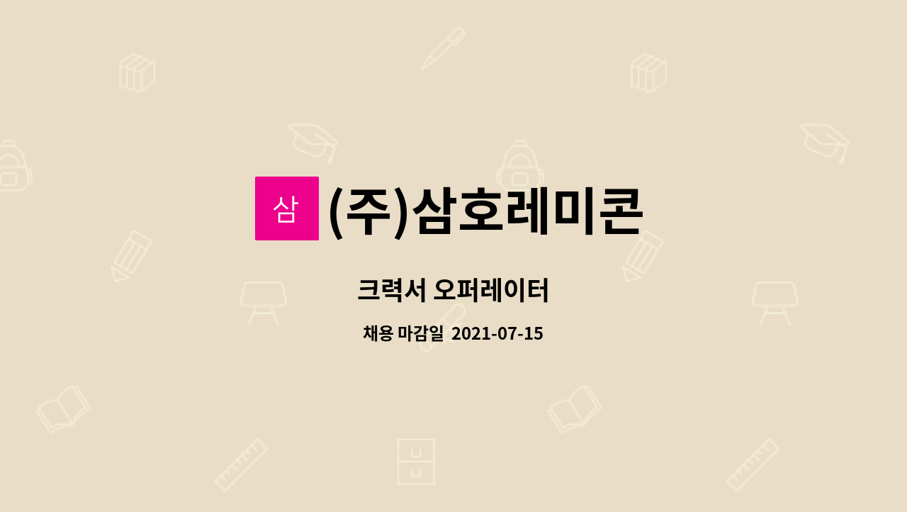 (주)삼호레미콘 - 크력서 오퍼레이터 : 채용 메인 사진 (더팀스 제공)